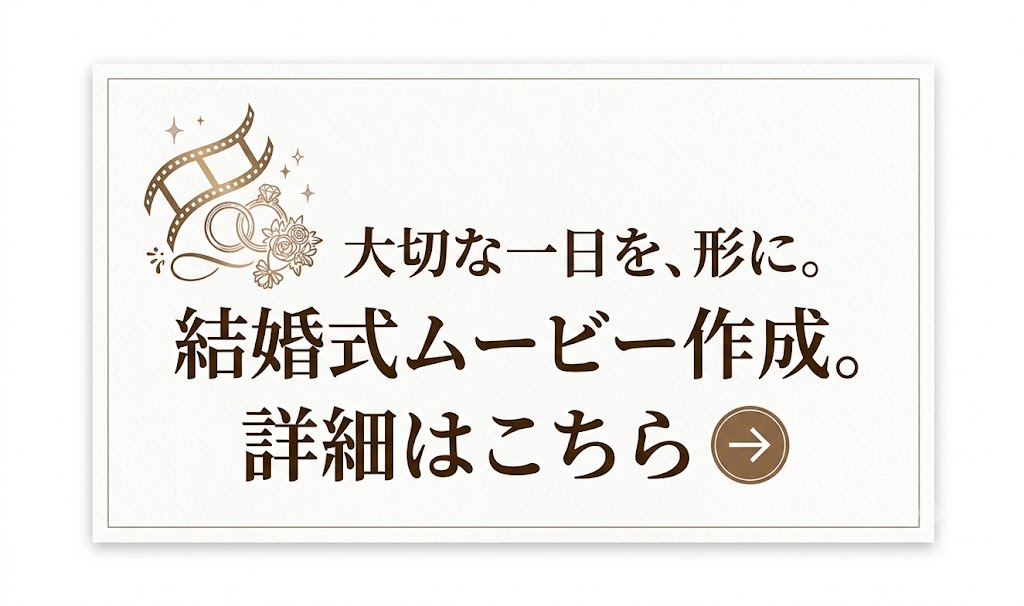 結婚式ムービー比較、Wishがおすすめ、リンクバナー