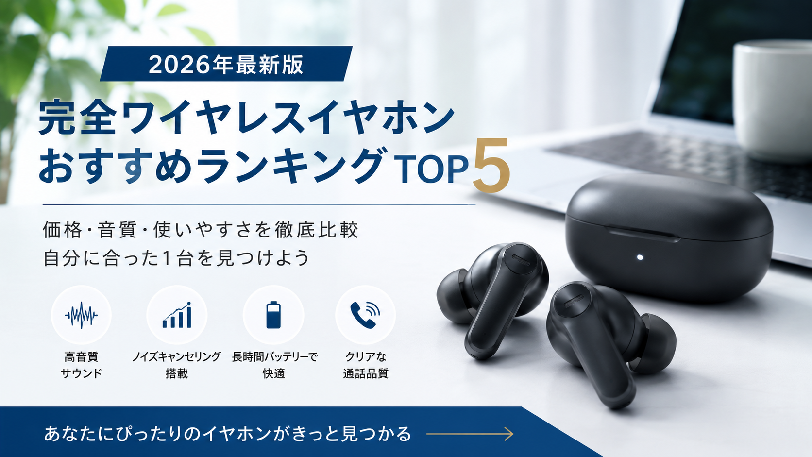 2026年版完全ワイヤレスイヤホンおすすめランキングTOP5
