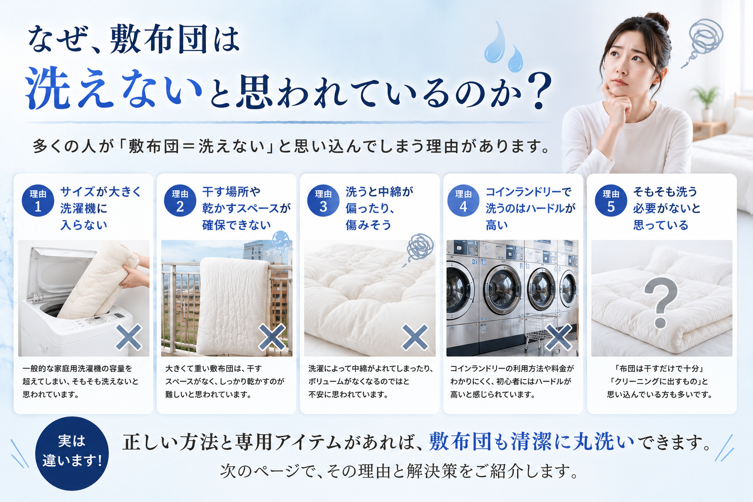 なぜ敷き布団は洗えないと思われているのか