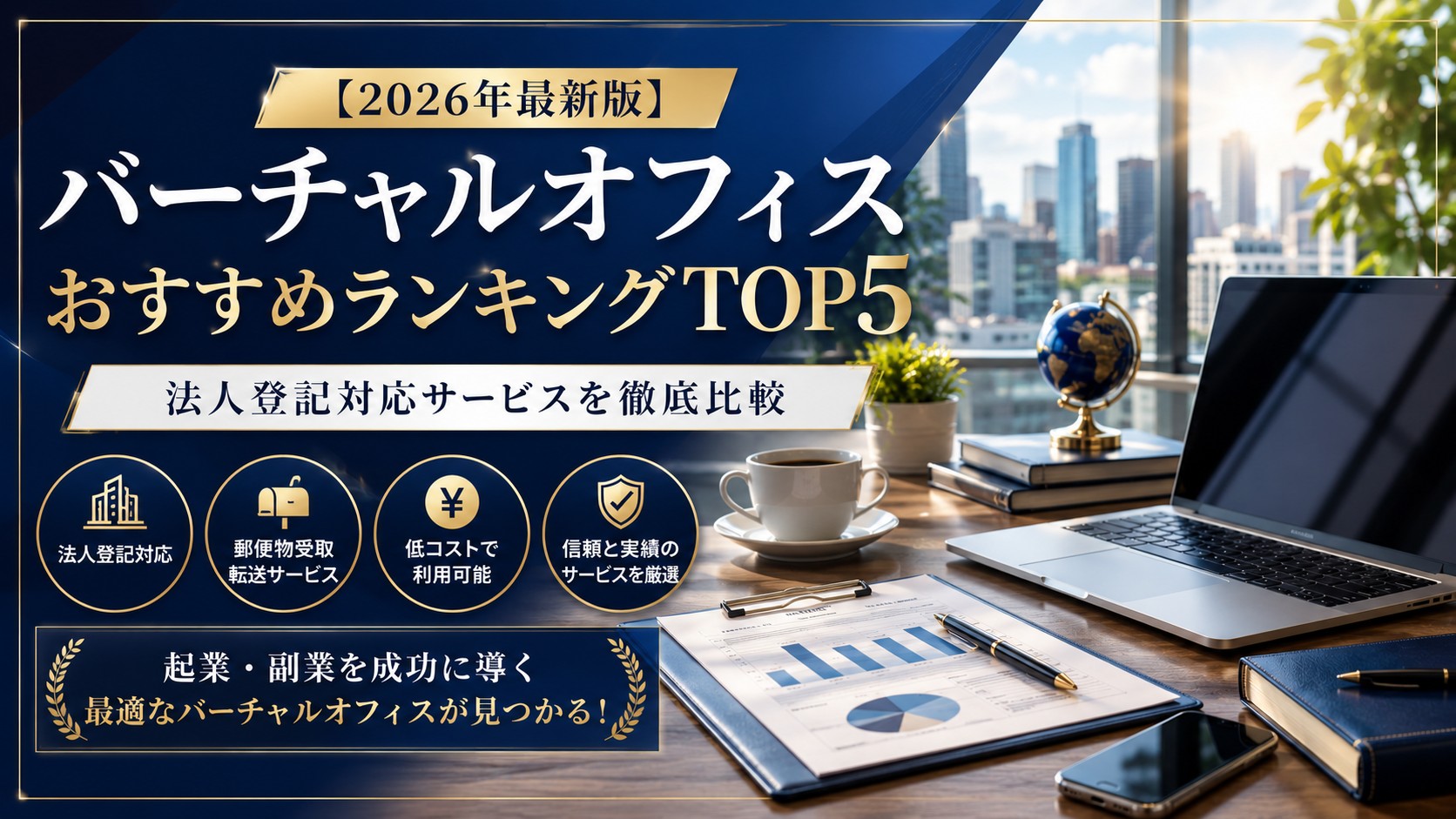 バーチャルオフィスおすすめランキングTOP5