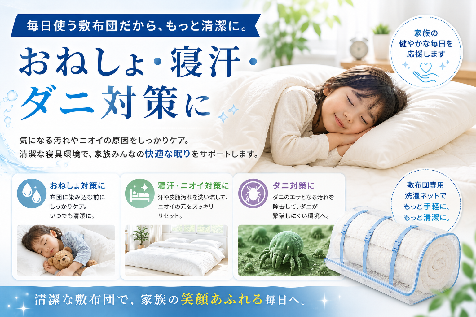 バナー４：おねしょ寝汗ダニ対策に