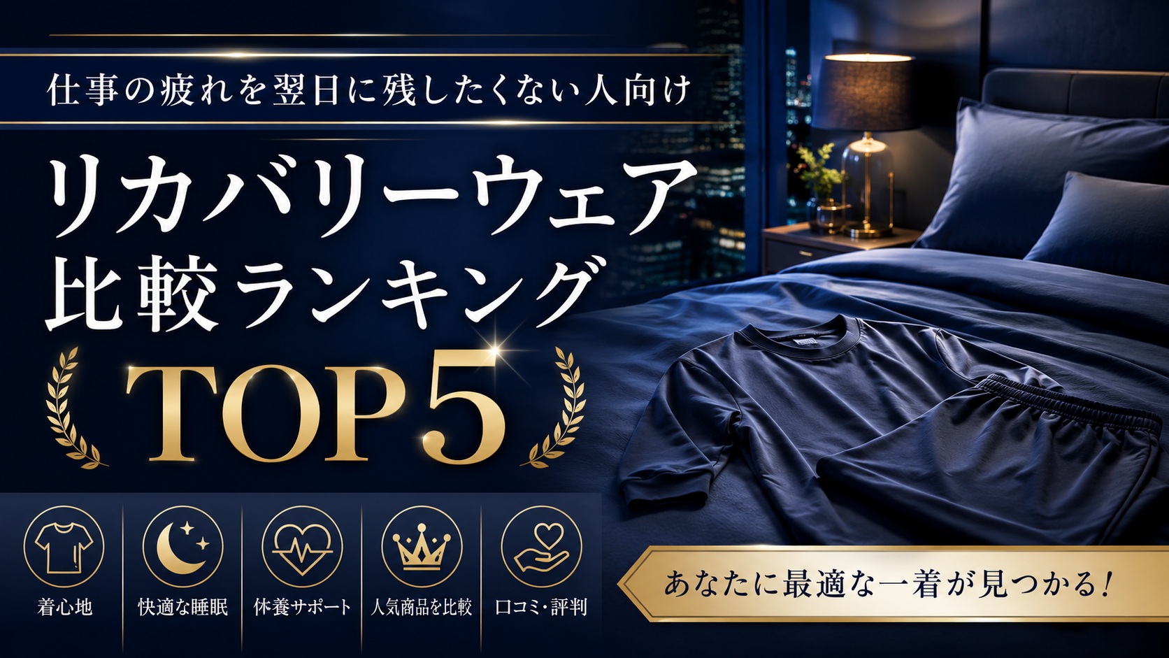 リカバリーウエア比較ランキングトップ５