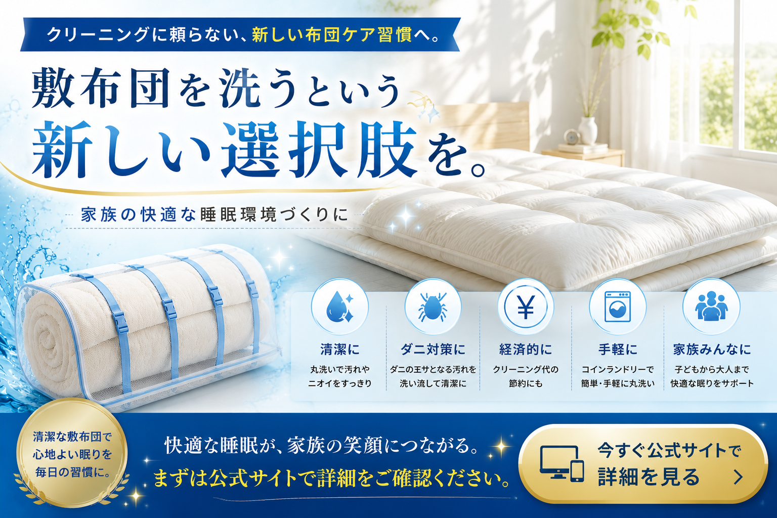 敷布団を洗うという新しい選択肢を