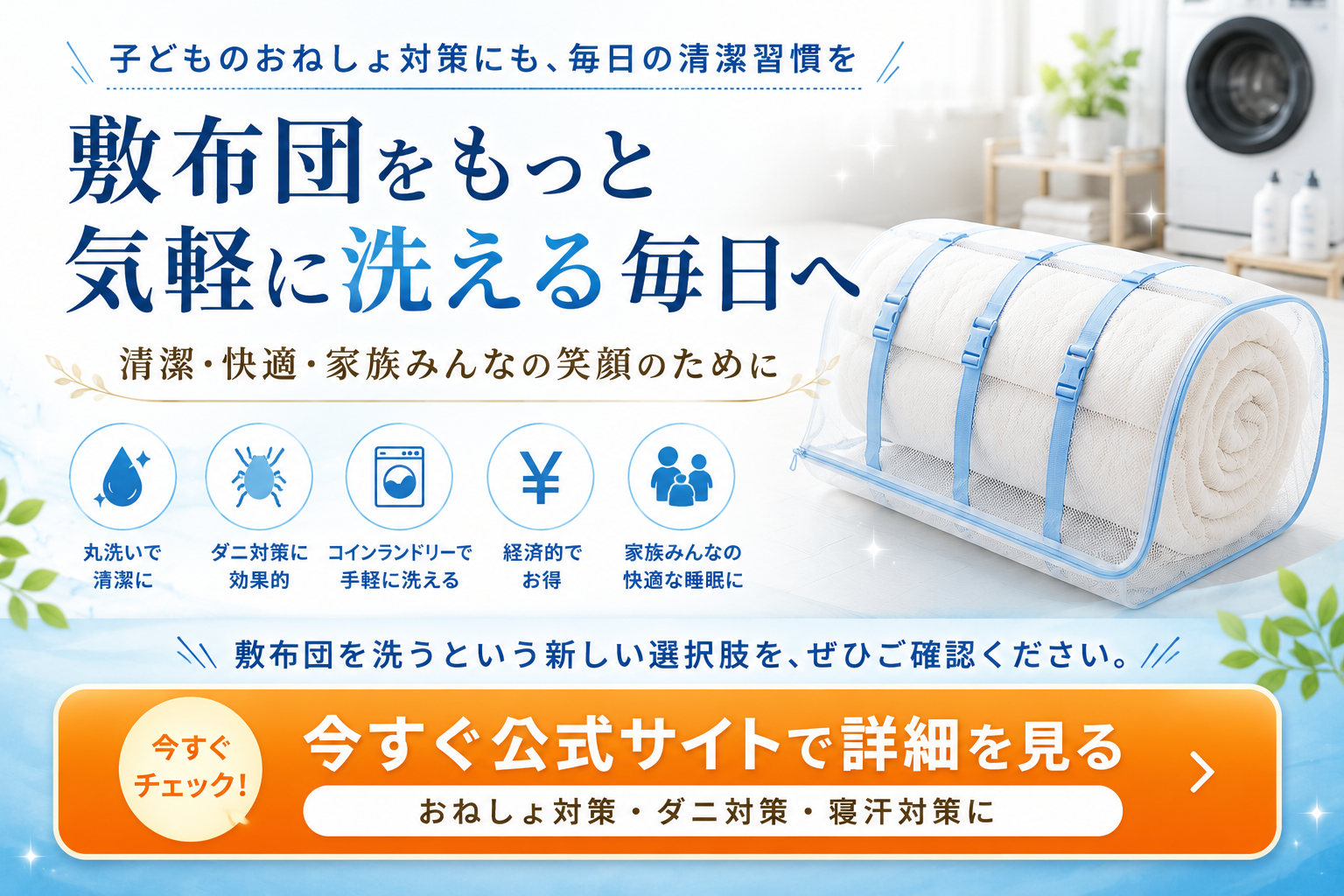 敷布団をもっと気楽に洗える毎日へ