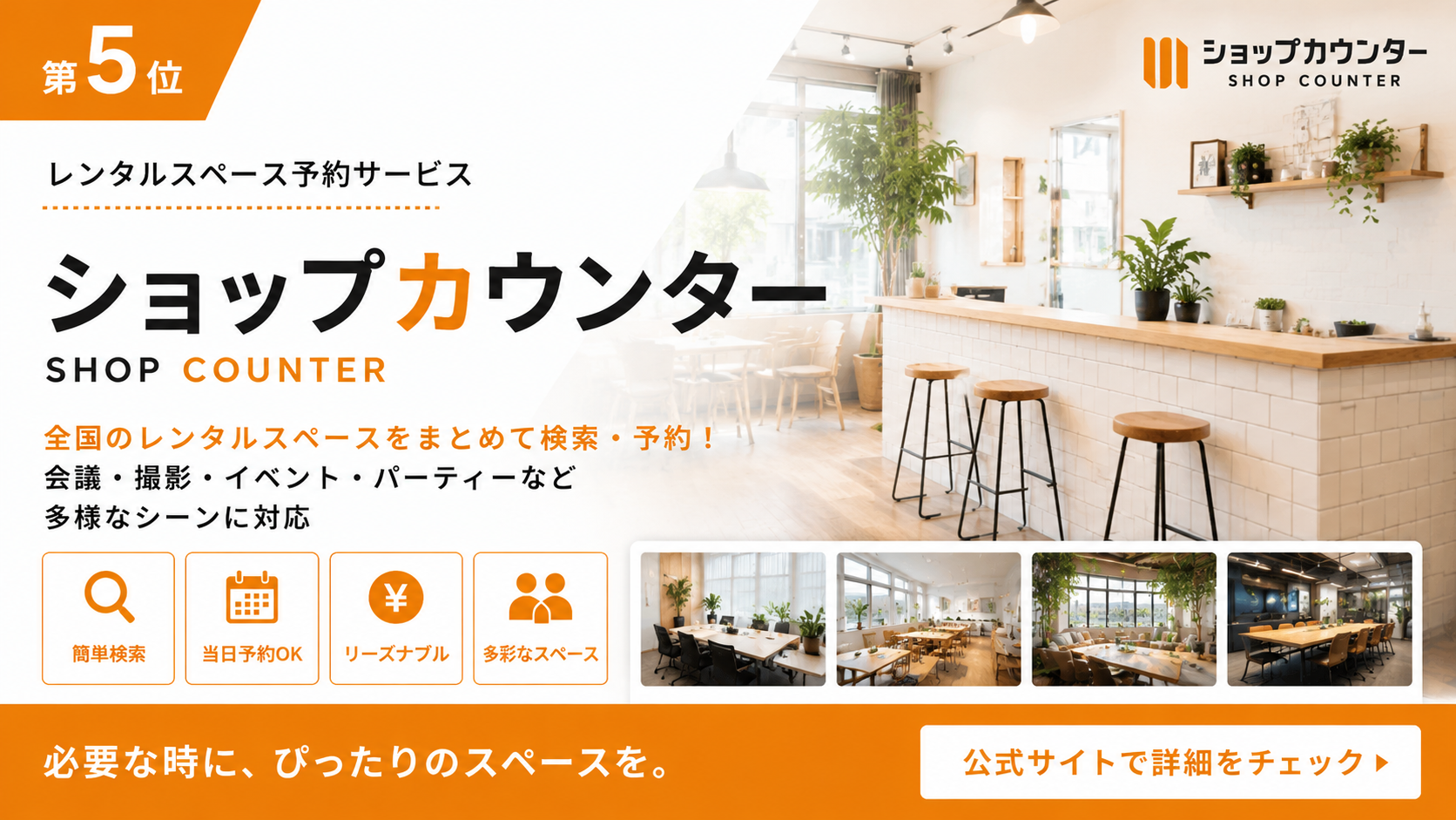 第5位:ショップカウンターのバナー画像