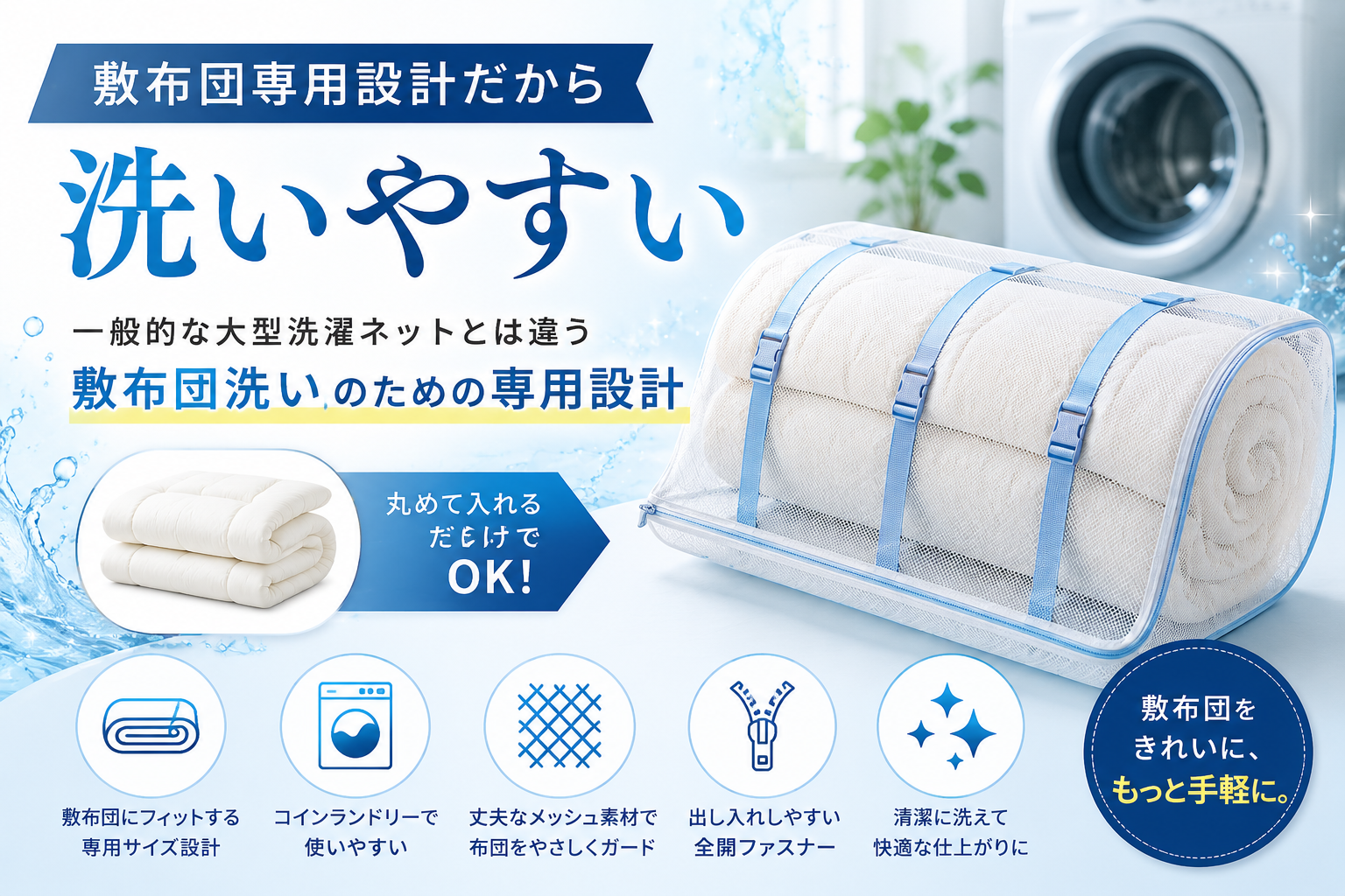 敷布団設計だから「洗いやすい」