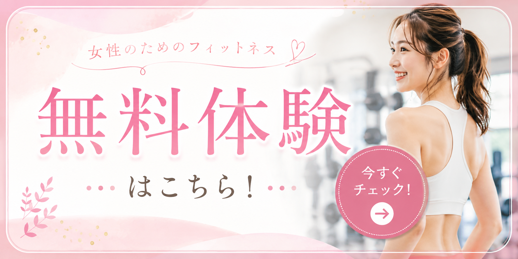女性専用フィットネスバナー